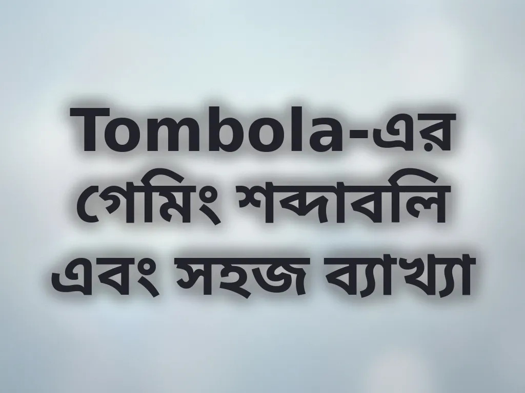 বেটিং শব্দাবলি